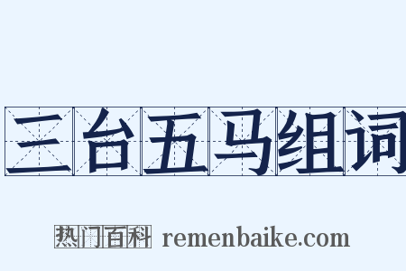 三台五马组词是什么意思的图片